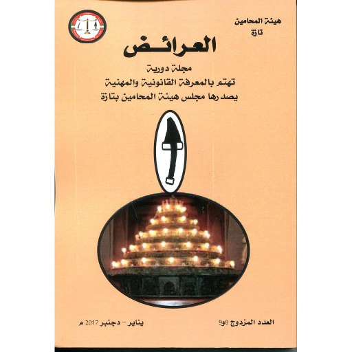 مجلة العرائض عدد 8-9