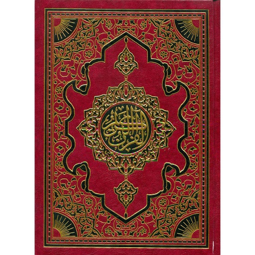 المصحف المحمدي نصف جوامعي شاموا مجلد