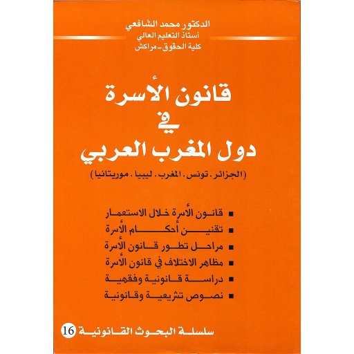قانون الأسرة في دول المغرب العربي