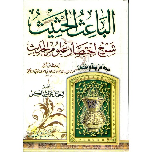 الباعث الحثيث شرح اختصار     علوم الحديث
