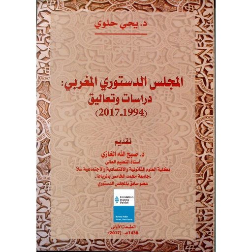 المجلس الدستوري المغربي دراسات وتعاليق 1994-2017