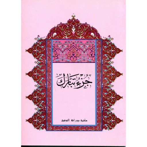 جزء تبارك نصف برواية حفص ابيض خط كبير
