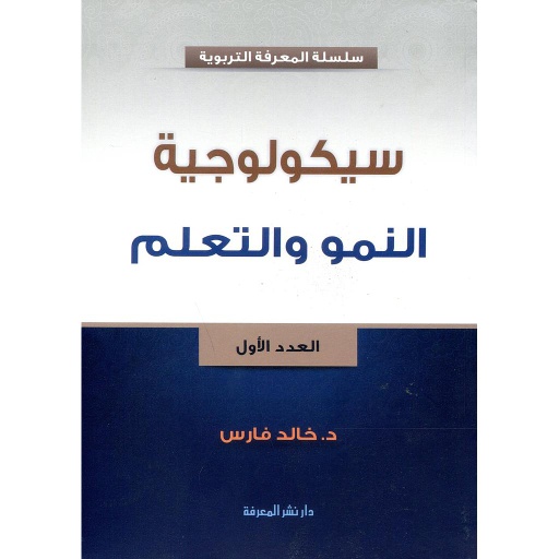 سيكولوجية النمو والتعلم عدد1