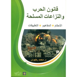 قانون الحرب والنزاعات المسلحة