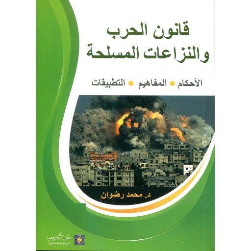 قانون الحرب والنزاعات المسلحة