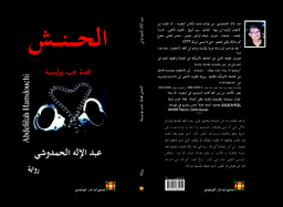 الحنش قصة حب بوليسية