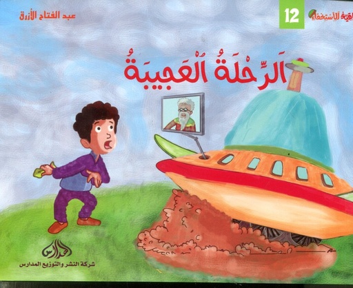 [DM0200255] الرحلة العجيبة 12