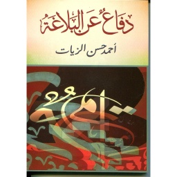 دفاعا عن البلاغة