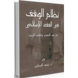 نظام الوقف في الفقه الإسلامي