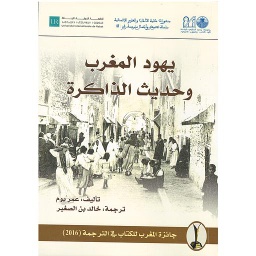 يهود المغرب وحديث الذاكرة