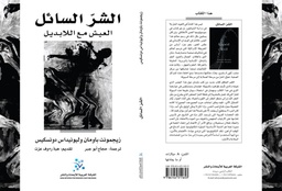 الشر السائل العيش مع اللابديل