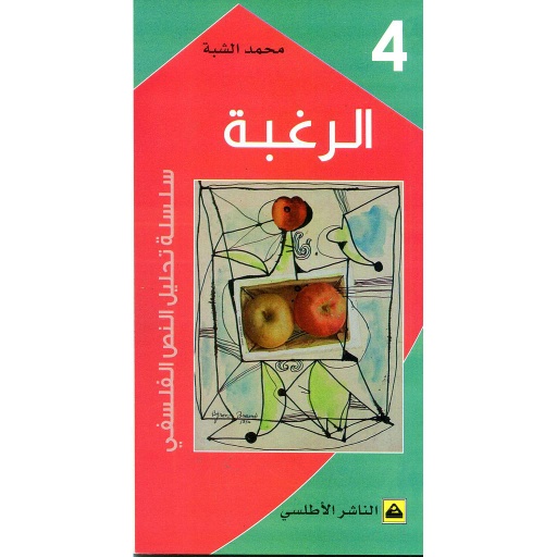 الرغبة