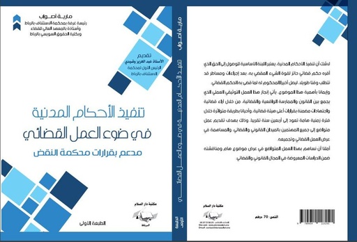 تنفيذ الأحكام المدنية في ضوء العمل القضائي مدعم بقرارات محكمة النقض