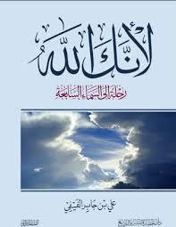 [9786038253496] لأنك الله ج1