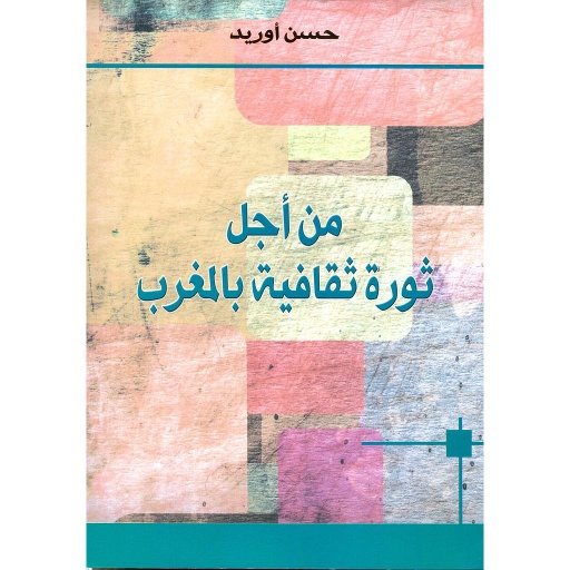 من أجل ثورة ثقافية بالمغرب