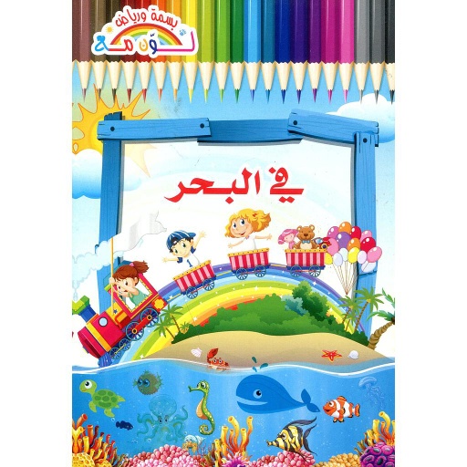 في البحر