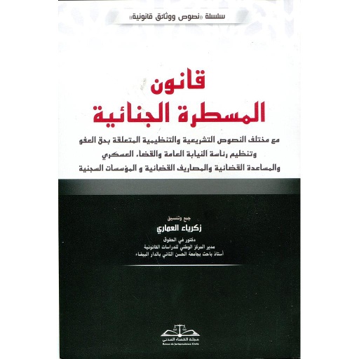 قانون المسطرة الجنائية طبعة 2020