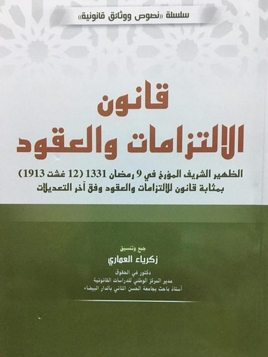 قانون الالتزامات والعقود 2025