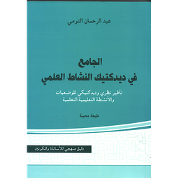الجامع في ديداكتيك النشاط العلمي