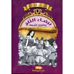 بيضاء الثلج والأقزام السبعة