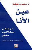 [9789953651538] عين الأنا