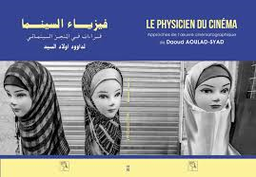 فيزياء السينما