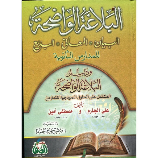 البلاغة الواضحة البيان المعاني البديع للمدارس الثانوية ودليل البلاغة الواضحة