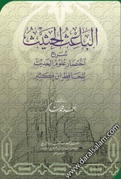 الباعث الحثيث شرح اختصار علوم الحديث لابن كثير