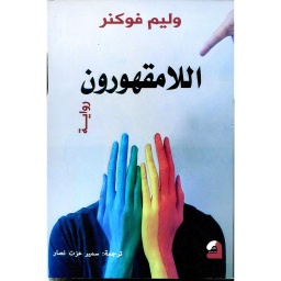 اللامقهورون