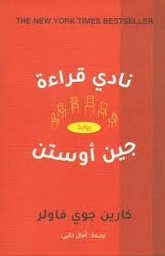 نادي قراءة جين أوستن