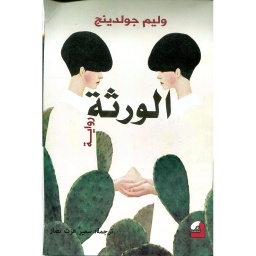 الورثة