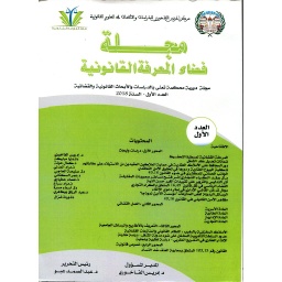 مجلة فضاء المعرفة القانونية عدد 1