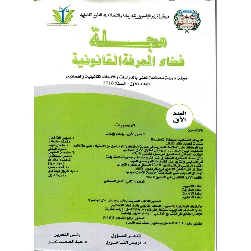 مجلة فضاء المعرفة القانونية عدد 1