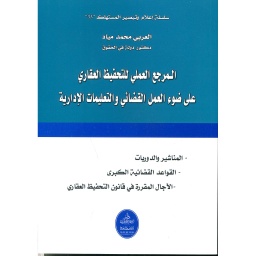المرجع العملي للتحفيظ العقاري على ضوء العمل القضائي والتعليمات الإدارية