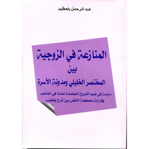 المنازعة في الزوجية بين المختصر الخليلي ومدونة الأسرة