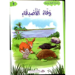 وفاء الأصدقاء