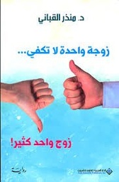 زوجة واحدة تكفي زوج واحد كثير