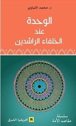 الوحدة عند الخلفاء الراشدين