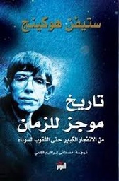 تاريخ موجز للزمان