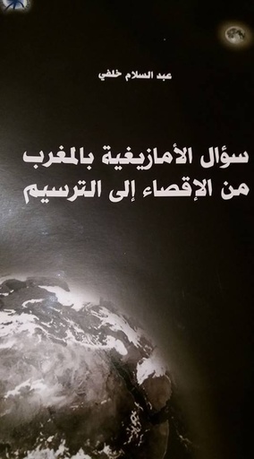 سؤال الأمازيغية بالمغرب من الإقصاء إلى الترسيم