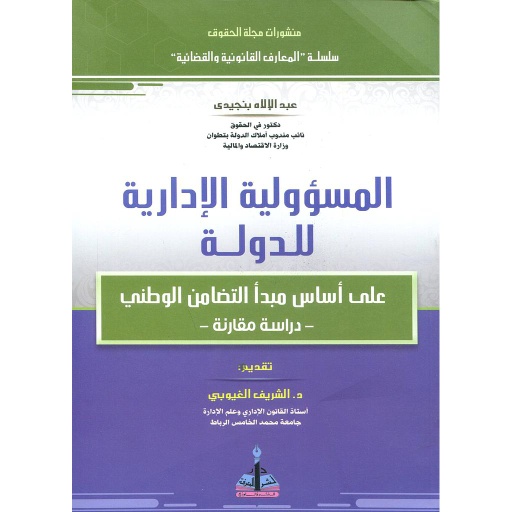 المسؤولية الإدارية للدولة