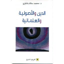 الدين والأصولية والعلمانية