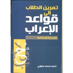 تمرين الطلاب إلى قواعد الإعراب المرحلة الإبتدائية