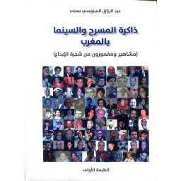 ذاكرة المسرح والسينما بالمغرب