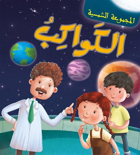 المجموعة الشمسية الكواكب