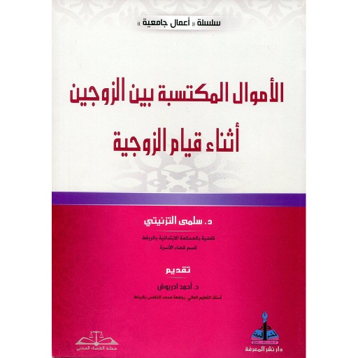 الأموال المكتسبة بين الزوجين أثناء قيام الزوجية