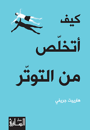 كيف أتخلص من التوثر