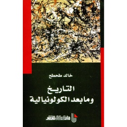 التاريخ ومابعد الكولونيالية