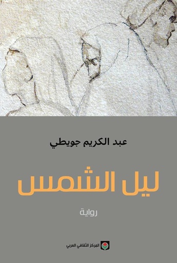 [MAR62019] ليل الشمس