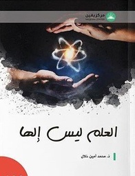 العلم ليس إلها